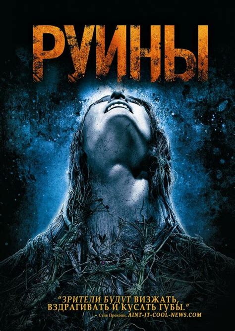 Руины – КиноПоиск