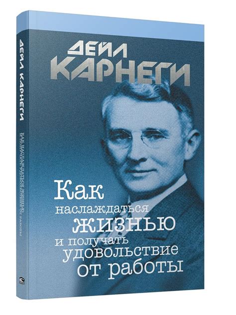 Как наслаждаться жизнью и получать удовольствие от работы | Дейл ...