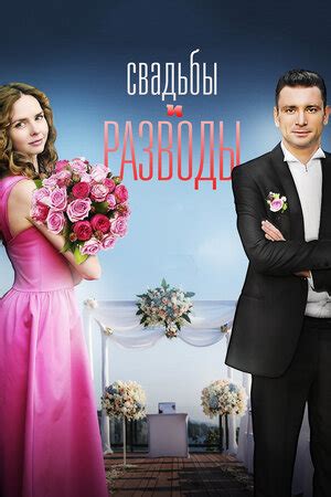 Свадьбы и разводы (сериал, 1 сезон, все серии), 2018 — описание ...