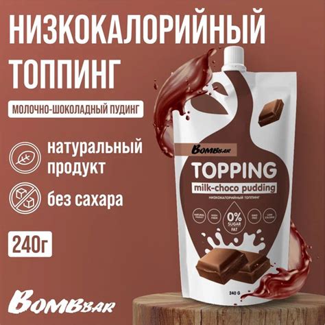 2 УПАКОВКИ! Топпинг низкокалорийный Bombbar без сахара 240 г, вкус ...