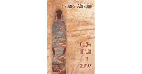 С неба упали три яблока by Narine Abgaryan