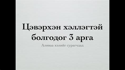 Цэвэр, тод хэллэгтэй болгодог 3 арга - YouTube