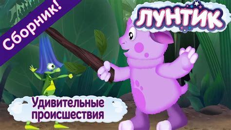 Лунтик 🌟 Удивительные происшествия 🌟 Сборник мультфильмов - YouTube