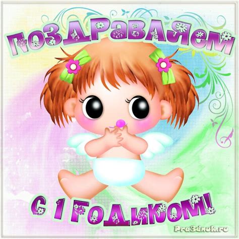 Картинки на 1 годик Девочке💐 с днем рождения скачать бесплатно