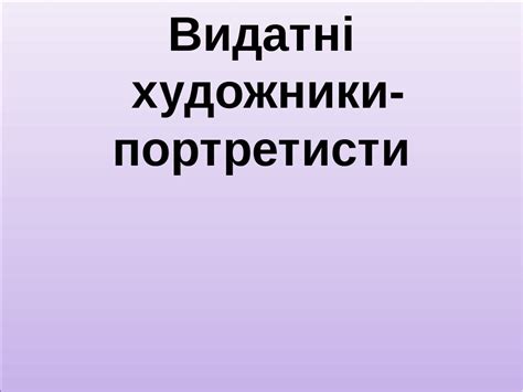 Видатні художники - портретисти