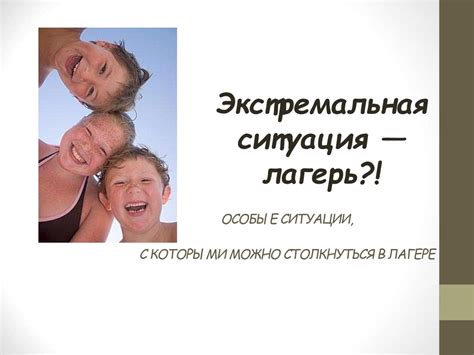 Экстремальные ситуации в детском лагере - презентация онлайн