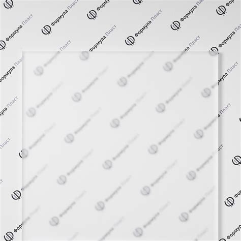 Оргстекло матовое прозрачное Plexiglas Satinice GS Crystal 0F00 SC ...
