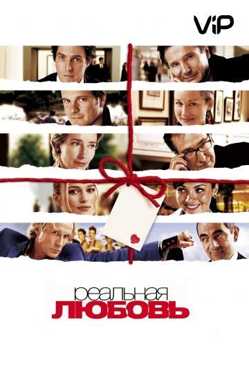 Реальная любовь (2003) — Love Actually — смотреть онлайн на КиноПоиск ...
