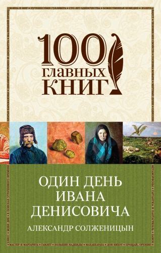 Один день Ивана Денисовича (сборник) скачать книгу Александра ...