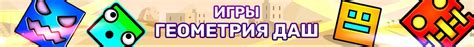 Geometry Dash - Играть Онлайн! - ИгроУтка