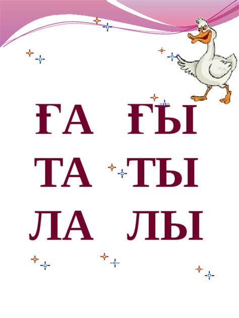 Ғғ дыбысы мен әрпі презентация