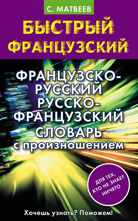 Книга Французско-русский русско-французский словарь с произношением ...