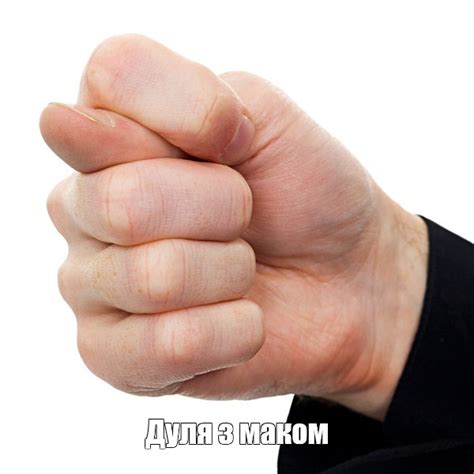 Мем: "Дуля з маком" - Все шаблоны - Meme-arsenal.com