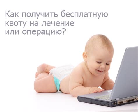 Бесплатная квота на лечение и операцию : oparina_4 — LiveJournal