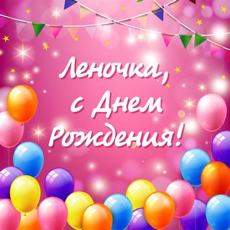 Открытка с днем рождения Леночка - скачать бесплатно