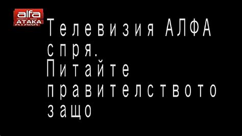 Телевизия ”Алфа” е спряна, Атака мълчат защо