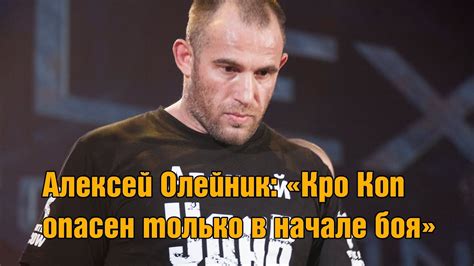 Алексей Олейник: "Кро Коп очень опасен в начале боя." Alexey Oleinik ...