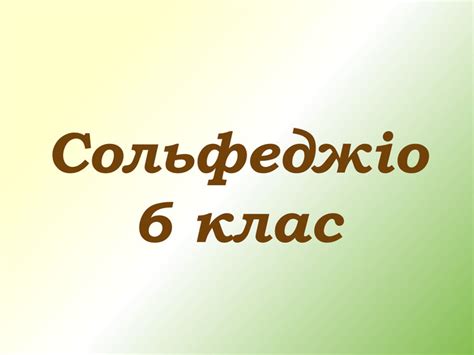 Сольфеджіо 6 клас 1 урок