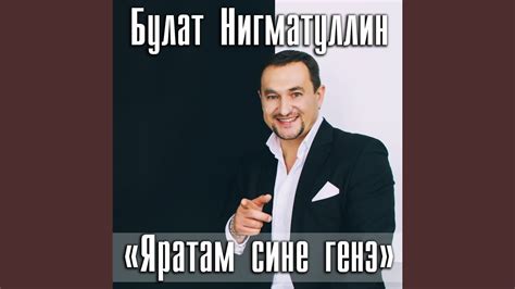 Яратам сине генэ - YouTube