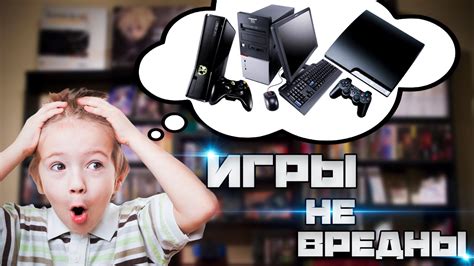 Компьютерные игры. Вред или польза? - YouTube