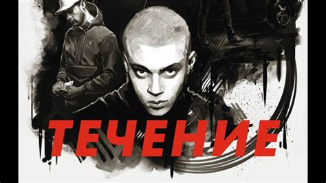 "Течение" (х/ф, Россия, 2016) - YouTube