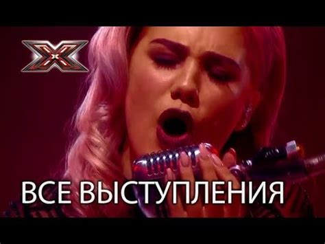 Ксюша Попова - все выступления на Х-Фактор 8 - YouTube