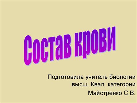Состав крови - презентация онлайн