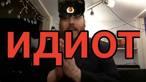 идиот - YouTube
