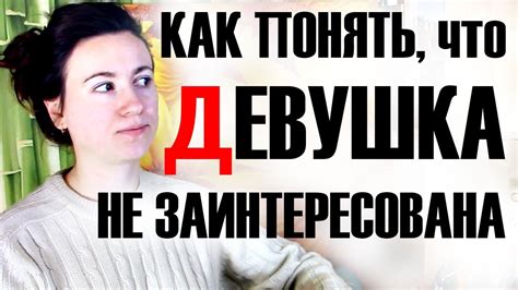 ЯВНЫЕ ПРИЗНАКИ, ЧТО ВЫ НЕ НРАВИТЕСЬ ДЕВУШКЕ - YouTube