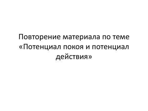 Потенциал покоя и потенциал действия - презентация онлайн