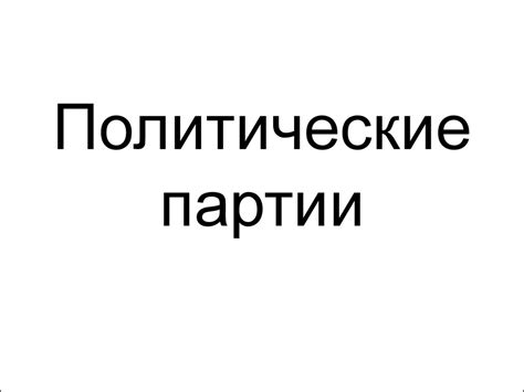 Политические партии - презентация онлайн