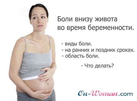 Боли внизу живота при беременности.