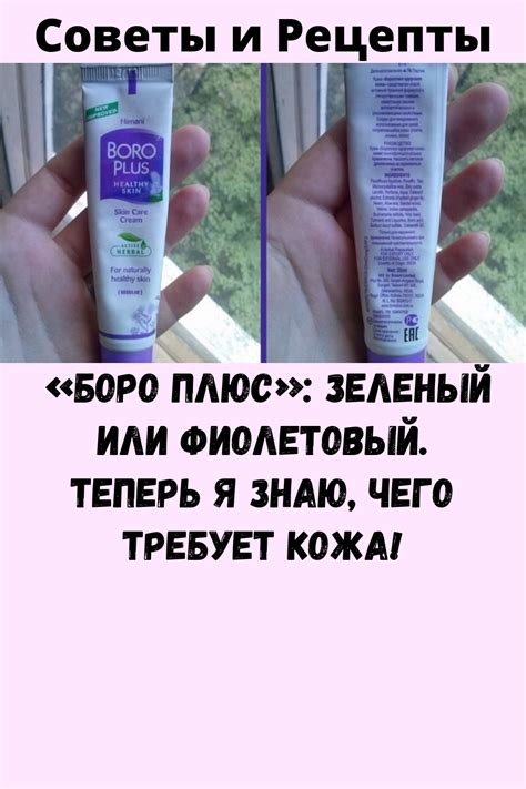 «Боро плюс»: зеленый или фиолетовый. теперь я знаю, чего требует кожа ...