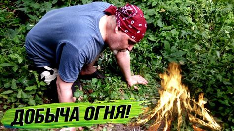 ️ Выживание! Добыча ОГНЯ 🔥 Как Разжечь ОГОНЬ - YouTube