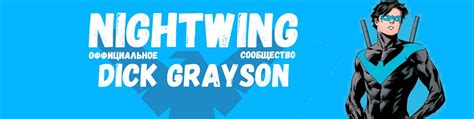 Nightwing | Dick Grayson | Настоящее имя: Ричард ( Дик ) Джон Грейсон ...