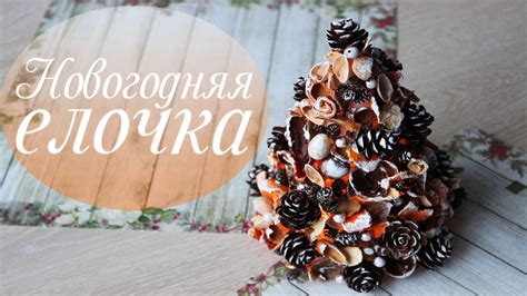 Новогодняя елочка своими руками из природных материалов | Новогоднее ...