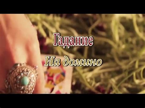 Гадание на домино онлайн бесплатно - YouTube