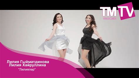 Лилия Гыйматдинова, Лилия Хәйруллина "Лилияләр" - YouTube