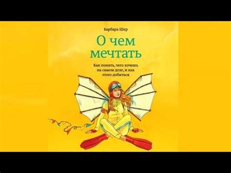 О чем мечтать | Барбара Шер (аудиокнига) - YouTube