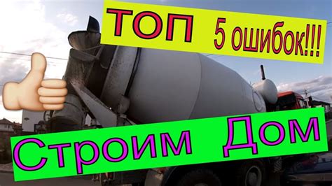 Основные ошибки при строительстве Частного Дома!!!/ Строим загородный ...