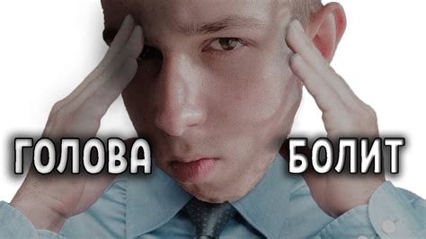 У меня голова болит.mp4 - YouTube