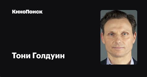 Тони Голдуин — фильмы — КиноПоиск