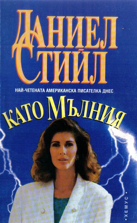 Даниел Стийл — Като мълния — Моята библиотека