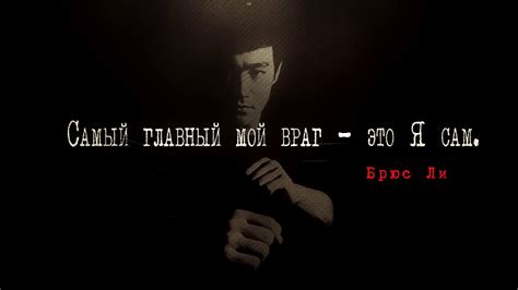 Цитаты | Фразы | Высказывания | Брюс Ли | "Самый главный мой враг - это ...