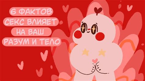 6 Интересных Штучек, Что Секс Делает С Нами (Психологические) - YouTube