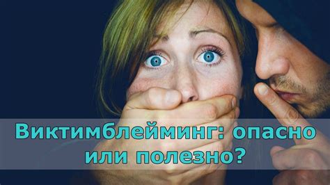 Сама виновата. Обвинение жертвы насилия - норма? - YouTube