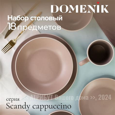 Набор посуды столовый DOMENIK SCANDY CAPPUCCINO на 6 персон, обеденный ...