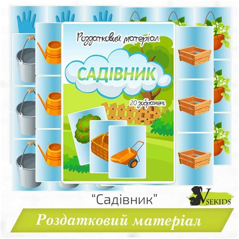 Роздатковий матеріал «Садівник»
