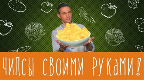 Чипсы полезны! Надо только... - YouTube