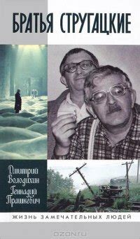Книга "Братья Стругацкие" - Володихин Дмитрий Михайлович, Прашкевич ...